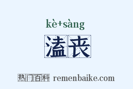 溘丧是什么意思的图片